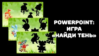 PowerPoint: интерактивная игра "Найди тень"