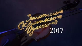 Золотые скрипки Одессы 2017. Полная версия. Гала-концерт фестиваля в Оперном театре