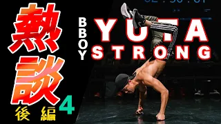 【BBOYと対談（熱談#4-2）】筋肉Bboyと狼Bboy，類は友を呼ぶを感じた熱談　Bboy Yuta strong