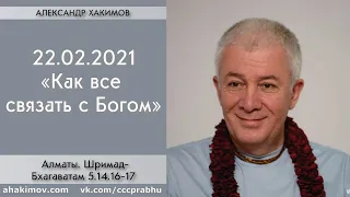 22/02/2021, ШБ 5.14.16-17, Как все связать с Богом? - Чайтанья Чандра Чаран Прабху, Алматы