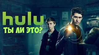 Братья Харди – хороший сериал Hulu