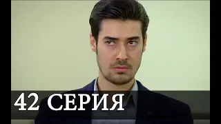 Не отпускай меня 42 серия новая АНОНС на русском языке