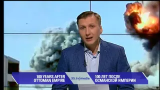 100 ЛЕТ ПОСЛЕ ОСМАНСКОЙ ИМПЕРИИ 3stv|media (18.05.2016)"