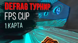 Чемпионат DEFRAG | FPS CUP 02 - 1 ROUND | ZERG