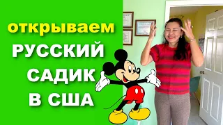 США. Открываем Русскоязычный Детский Садик в Орландо! Алия из Казахстана / Русский Бизнес в Америке