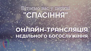 РАНКОВЕ БОГОСЛУЖІННЯ, 16-01-2022