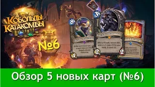 Обзор новых карт №6. Кобольды и катакомбы. Hearthstone.