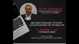 Вебинар на тему "Автоматизация гостиницы: Антикризисные инструменты"