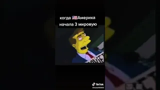 когда Америка начала 3 мировую войну