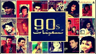 90's & 2000's Arabic Hits  وصلة اغاني التسعينات الزمن و الايام الجميلة