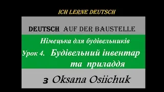 Будівельний інвентар німецькою