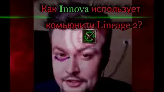 Как Innova использует комьюнити Lineage 2?