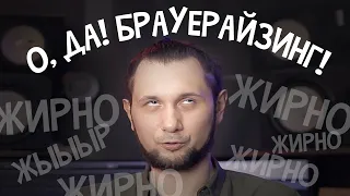 ЖИРНОЕ СВЕДЕНИЕ ЖИРНЫХ ТРЕКОВ. БРАУЕРАЙЗИНГ