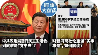 12/27【时事大家谈】中共政治局召开民主生活会，到底谁是“党中央”？财新闪现社论重温“实事求是”，如何解读？