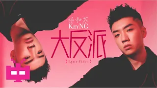 ▫  ▫  ▫ 杨和苏KeyNG ▫  ▫  ▫   大反派 【 LYRIC VIDEO 】