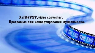 XviD4PSP,video converter.Программа для конвертирования мультимедиа.