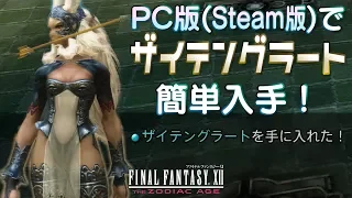 FF12 TZA PC版で最強武器「ザイテングラート」を簡単に入手する方法【ザ ゾディアック エイジ Steam版 攻略解説】