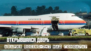 Открывшаяся дверь Flight 811. Авария  Boeing 747 над Гонолулу.