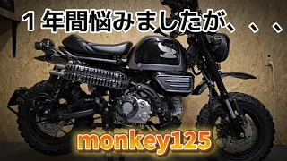 【monkey125】【GORILLA125】【モンキーミーティング】