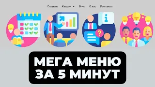 МЕГА МЕНЮ ЗА 5 МИНУТ НА #elementor