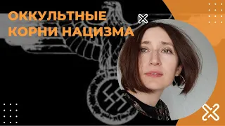 Оккультные корни нацизма