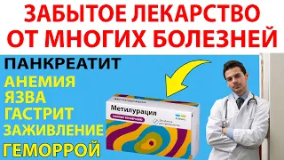 Метилурацил. Забытое УНИКАЛЬНОЕ Лекарство (препарат) От ПАНКРЕАТИТА Язвы АНЕМИИ Геморроя ЛЕЧЕНИЕ