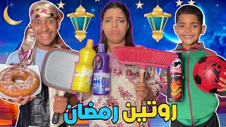 اخيرا .. روتين عائلة لعزاوي في رمضان🌙من السحور للفطور 🔥يونس طيب كيكة 🍩