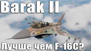 Barak II Лучше чем F-16C? War Thunder