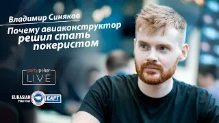 EAPT ALTAI: Владимир Синяков - почему авиаконструктор решил стать покеристом