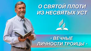 ВЕЧНЫЕ ЛИЧНОСТИ ТРОИЦЫ