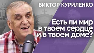 Есть ли мир в твоем сердце и в твоем доме? Виктор Куриленко (аудио)