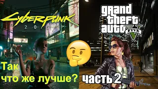 GTA 5 против CyberPunk 2077 (part 2)