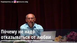 Торсунов О.Г.  Почему не надо отказываться от любви