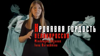 Кровавая гордость великороссов. Инна Курочкина. Интервью литовскому каналу