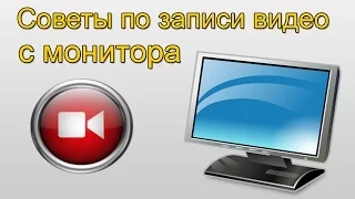 Как записывать видео с экрана (Советы)