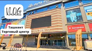 VLOG: УЗБЕКИСТАН! Ташкент! Торговый центр/ Гуляем по магазину/Небольшой обзор