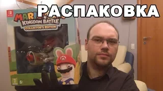 Распаковка: Mario + Rabbids Kingdom Battle - Коллекционное издание (Switch)