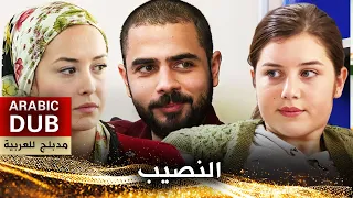 النصيب - أفلام تركية مدبلجة للعربية