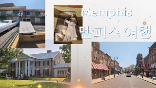 Trip to Memphis, TN/Graceland and National Civil Rights Museum/멤피스 여행/ 그레이스 랜드 호텔과 국립 민권 박물관