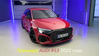 Эксклюзивная премьера Audi RS3 2022 года