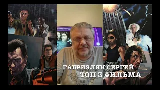 Актеры рекомендует фильмы и сериалы | Габриэлян Сергей