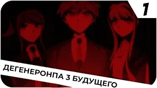 DANGANRONPA 3 FUTURE RUS