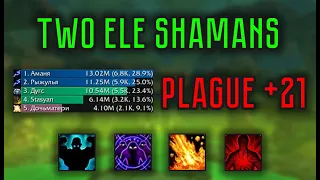 Plaguefalls +21 | Two Ele Shamans | Fae and Necro | Чумные Каскады +21