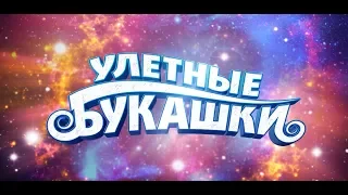 Улетные букашки. Новый мультфильм в кинотеатрах с 26 сентября.