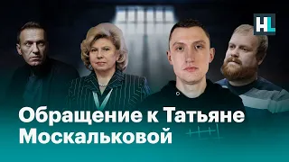 Обращение к Татьяне Москальковой бывших заключенных ИК-2 в Покрове