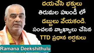 Tirumala Ex-Head Priest Ramana Dikshitulu Exclusive Interview || Encounter With Swetha Reddy