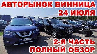 Что продавали на Винницком авторынке 24 июля. Полный обзор 2-я часть