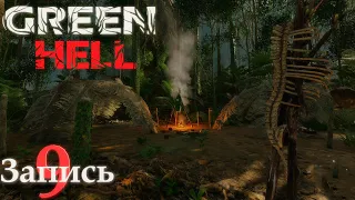 Green Hell  (Запись 9) "Лагерь ганнибалов"