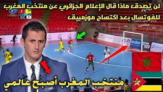 لن تصدق ماذا قال الإعلام الجزائري عن منتخب المغرب للفوتسال بعد اكتساح موزمبيق 2/4 في كأس القارات