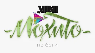 Мохито - Не Беги (Dj Vini Remix) | Mod Video